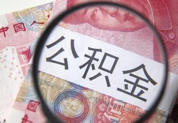 无棣吉安住房公积金怎么提取（吉安县公积金提取规则）