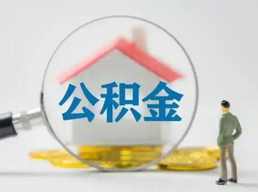 无棣离职后可以全额提取住房公积金吗（离职了是不是可以提取公积金）